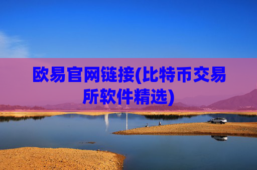 欧易官网链接(比特币交易所软件精选)