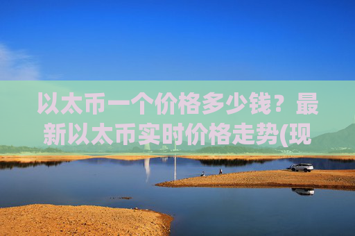 以太币一个价格多少钱？最新以太币实时价格走势(现价24961.96元)