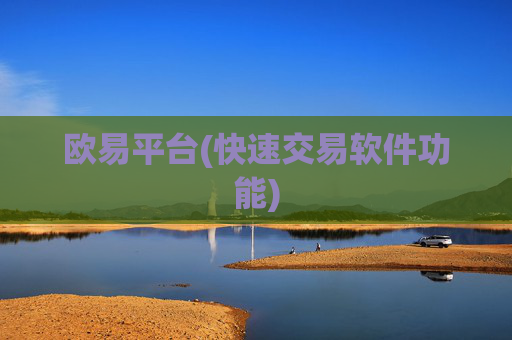 欧易平台(快速交易软件功能)