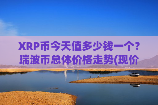 XRP币今天值多少钱一个？瑞波币总体价格走势(现价16.3692元)