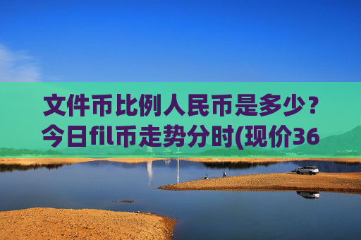 文件币比例人民币是多少?今日fil币走势分时(现价36.6589元)