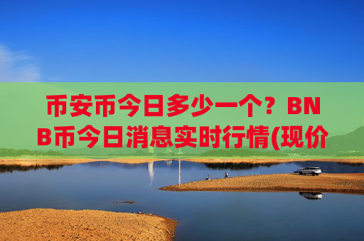 币安币今日多少一个？BNB币今日消息实时行情(现价4899.09元)