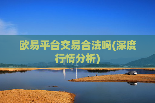 欧易平台交易合法吗(深度行情分析)