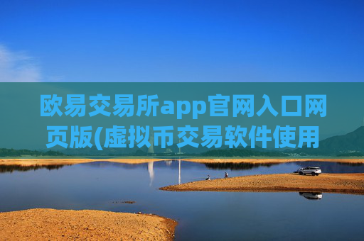 欧易交易所app官网入口网页版(虚拟币交易软件使用技巧)