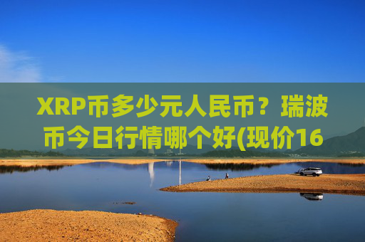 XRP币多少元人民币？瑞波币今日行情哪个好(现价16.4808元)