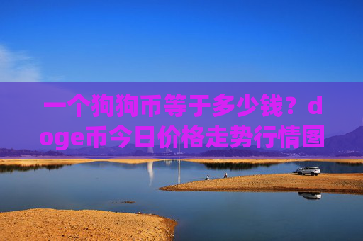 一个狗狗币等于多少钱？doge币今日价格走势行情图(现价2.2818元)