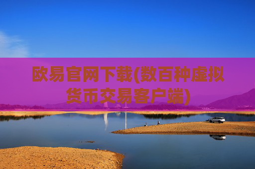 欧易官网下载(数百种虚拟货币交易客户端)
