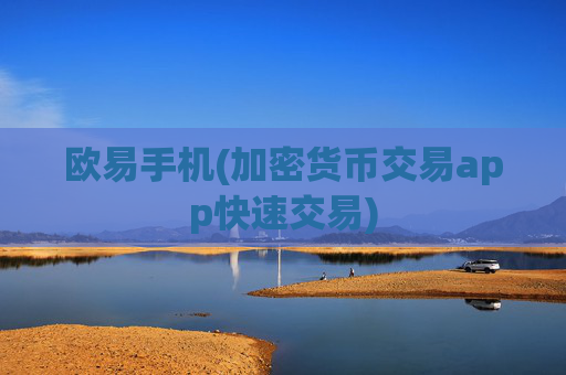 欧易手机(加密货币交易app快速交易)