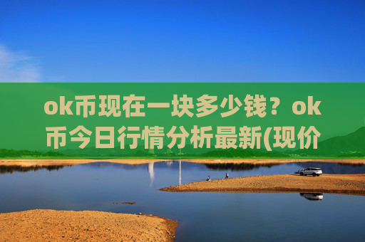 ok币现在一块多少钱？ok币今日行情分析最新(现价325.756元)