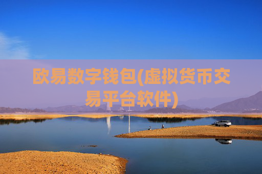 欧易数字钱包(虚拟货币交易平台软件)