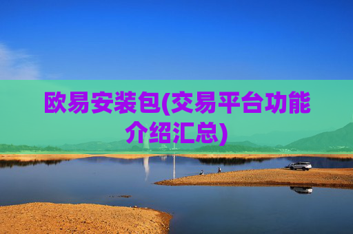 欧易安装包(交易平台功能介绍汇总)