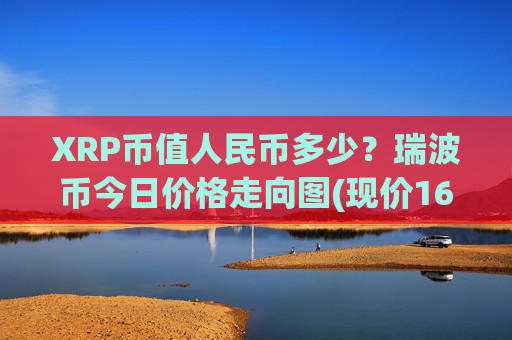 XRP币值人民币多少?瑞波币今日价格走向图(现价16.3321元)