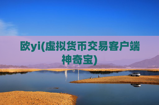 欧yi(虚拟货币交易客户端神奇宝)