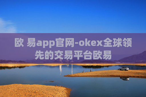 欧 易app官网-okex全球领先的交易平台欧易