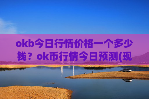 okb今日行情价格一个多少钱？ok币行情今日预测(现价331.115元)