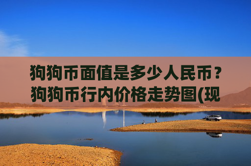 狗狗币面值是多少人民币？狗狗币行内价格走势图(现价2.1697元)