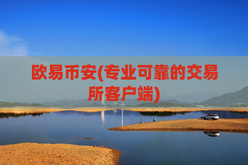 欧易币安(专业可靠的交易所客户端)
