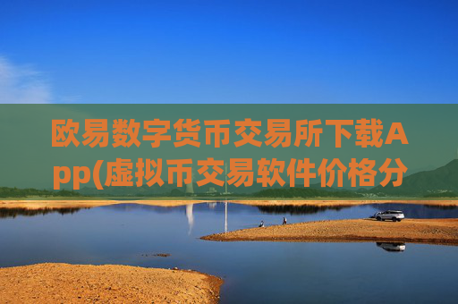 欧易数字货币交易所下载App(虚拟币交易软件价格分析)