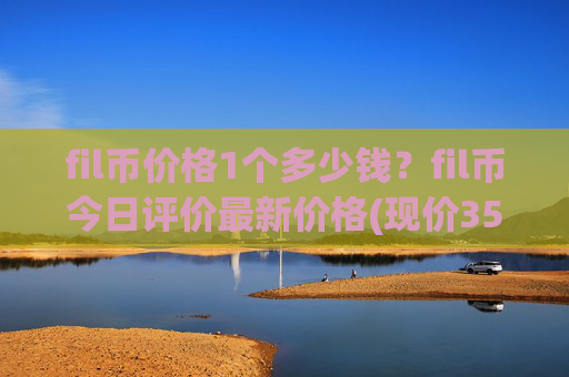 fil币价格1个多少钱？fil币今日评价最新价格(现价35.1939元)