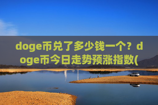 doge币兑了多少钱一个？doge币今日走势预涨指数(现价2.2455元)