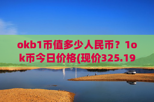 okb1币值多少人民币？1ok币今日价格(现价325.192元)