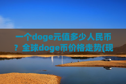 一个doge元值多少人民币？全球doge币价格走势(现价2.1716元)
