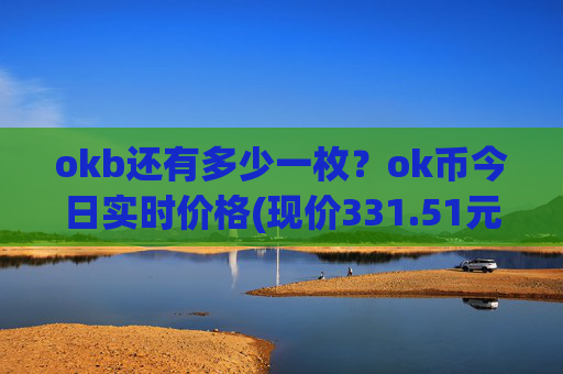 okb还有多少一枚？ok币今日实时价格(现价331.51元)