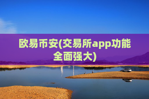 欧易币安(交易所app功能全面强大)