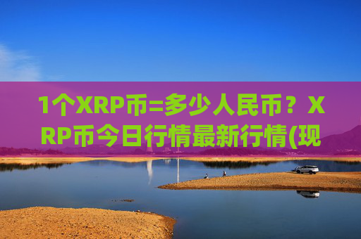 1个XRP币=多少人民币？XRP币今日行情最新行情(现价16.1833元)