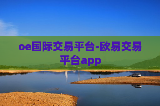 oe国际交易平台-欧易交易平台app