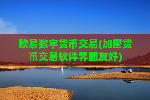 欧易数字货币交易(加密货币交易软件界面友好)