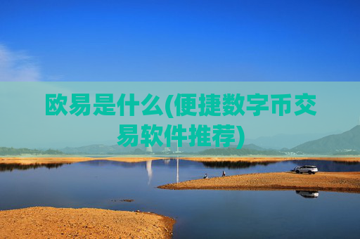 欧易是什么(便捷数字币交易软件推荐)