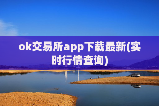 ok交易所app下载最新(实时行情查询)