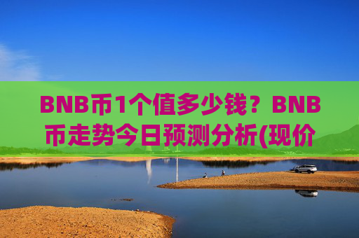 BNB币1个值多少钱？BNB币走势今日预测分析(现价4827.24元)
