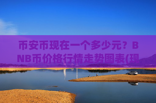 币安币现在一个多少元?BNB币价格行情走势图表(现价4755.74元)