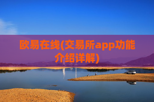 欧易在线(交易所app功能介绍详解)