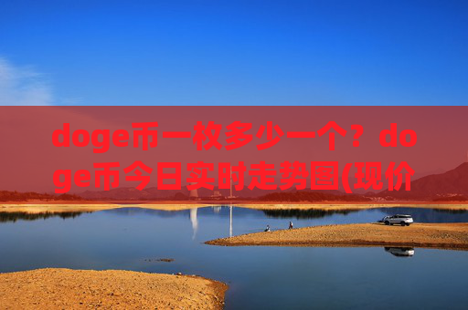 doge币一枚多少一个？doge币今日实时走势图(现价2.2369元)