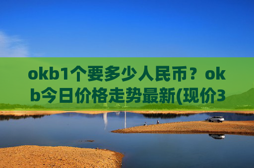 okb1个要多少人民币？okb今日价格走势最新(现价331.453元)