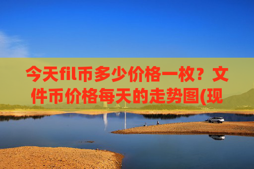 今天fil币多少价格一枚？文件币价格每天的走势图(现价35.3087元)