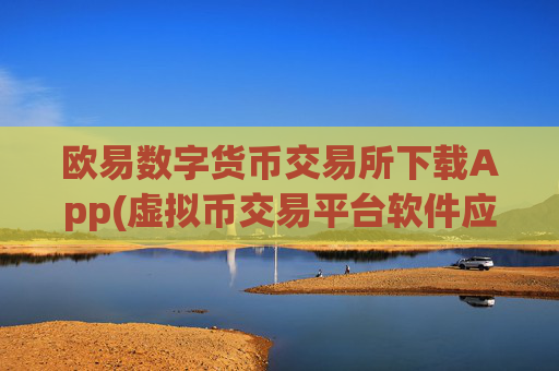 欧易数字货币交易所下载App(虚拟币交易平台软件应用)