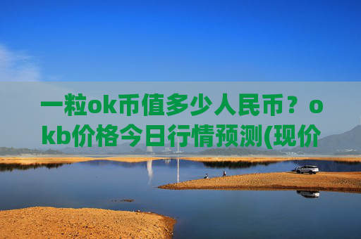 一粒ok币值多少人民币？okb价格今日行情预测(现价322.422元)
