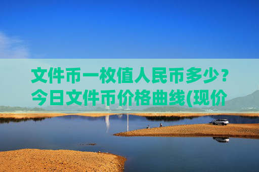 文件币一枚值人民币多少？今日文件币价格曲线(现价35.5428元)