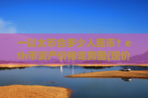 一以太币合多少人民币？eth币资产价格走势图(现价24229.69元)