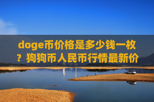 doge币价格是多少钱一枚？狗狗币人民币行情最新价格走势图(现价2.2423元)