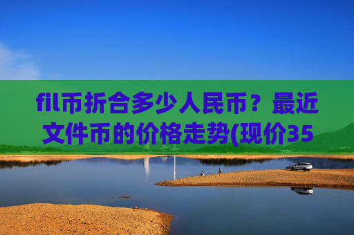 fil币折合多少人民币？最近文件币的价格走势(现价35.3598元)