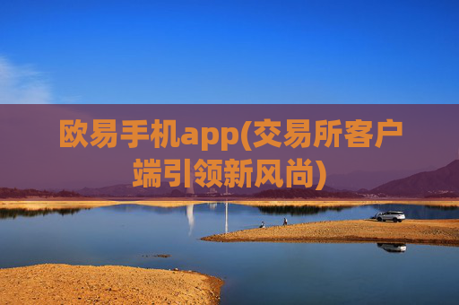 欧易手机app(交易所客户端引领新风尚)
