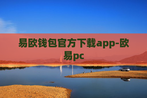 易欧钱包官方下载app-欧易pc