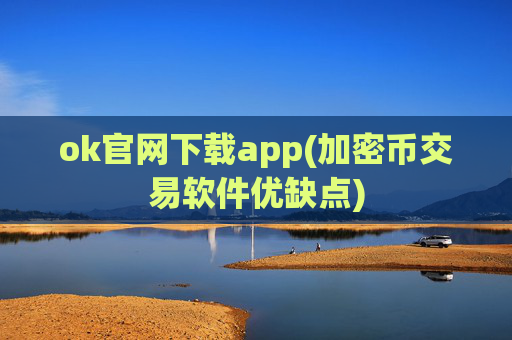 ok官网下载app(加密币交易软件优缺点)