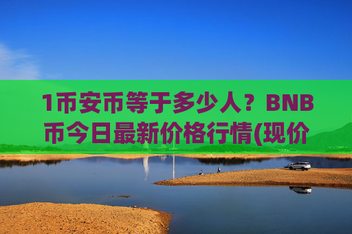 1币安币等于多少人？BNB币今日最新价格行情(现价4873.73元)