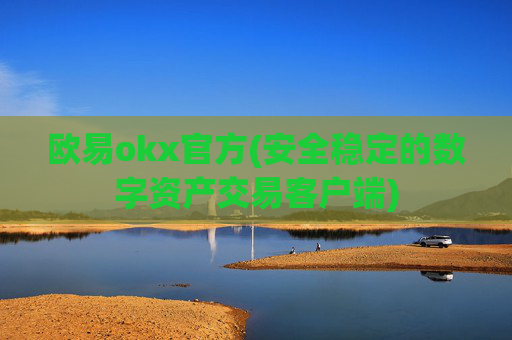 欧易okx官方(安全稳定的数字资产交易客户端)